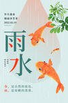 雨水游鱼节气海报