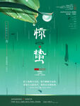 惊蛰海报