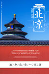北京旅游海报