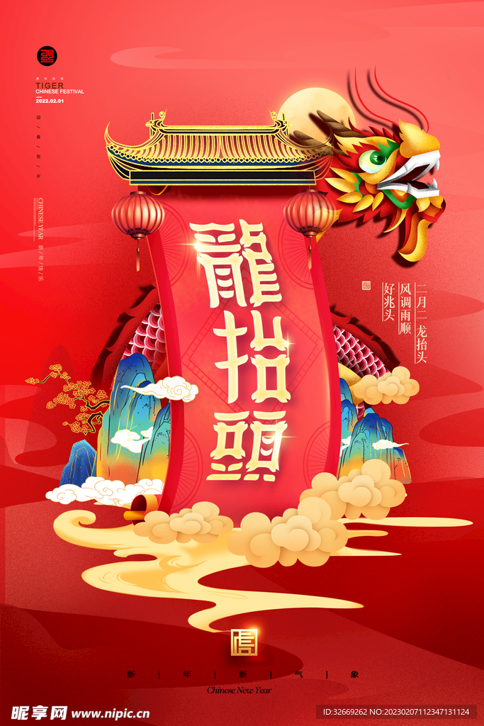 龙抬头