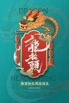 龙抬头