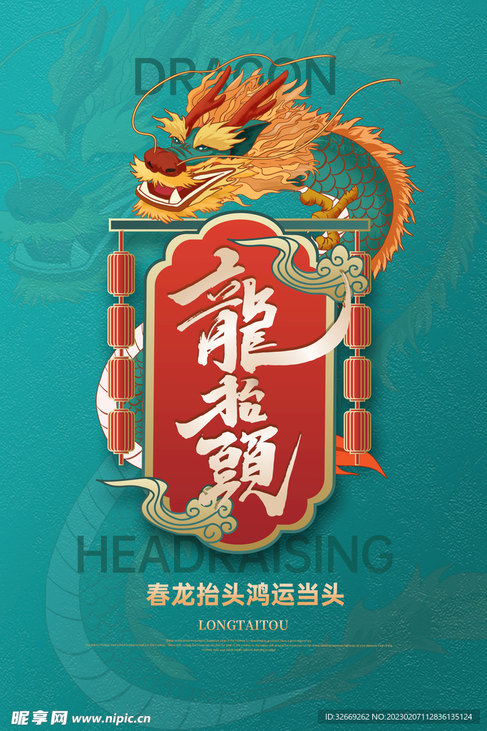 龙抬头