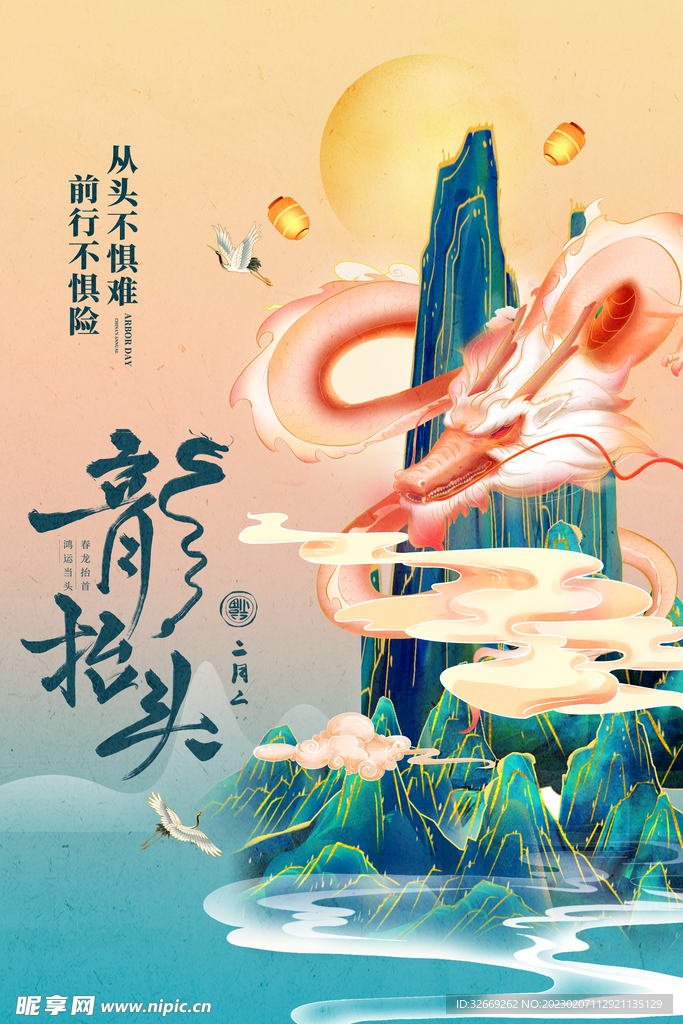 龙抬头