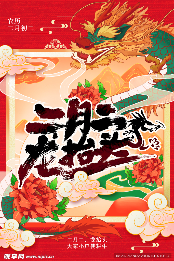龙抬头