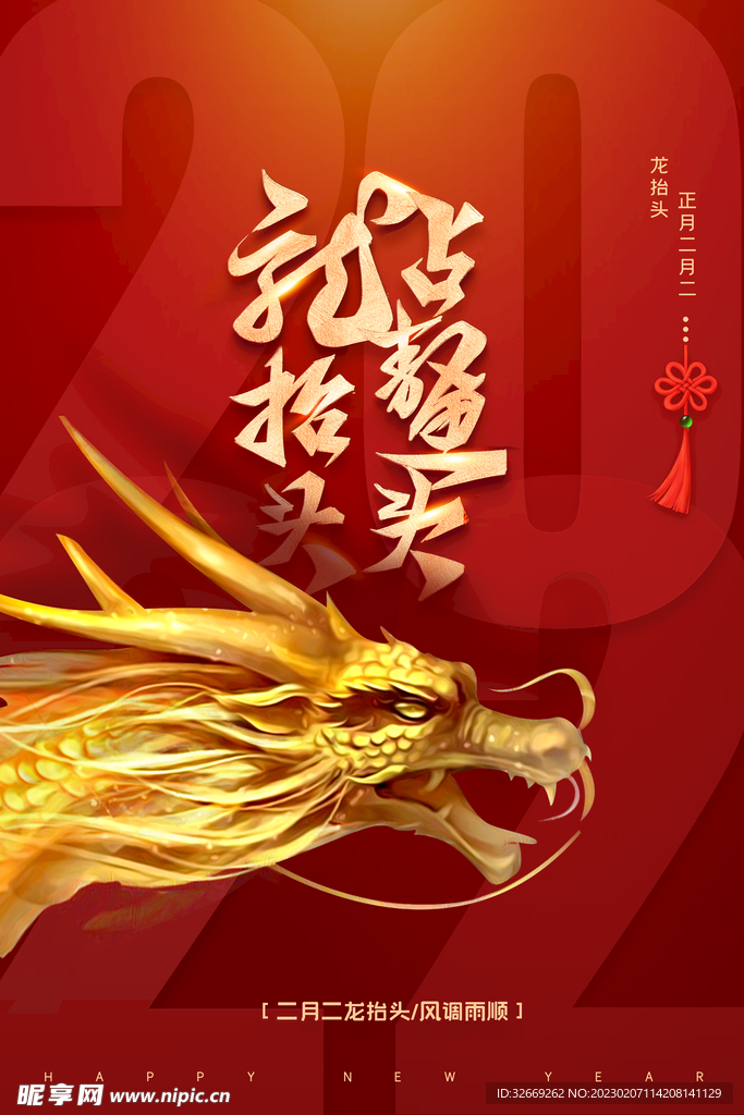 龙抬头
