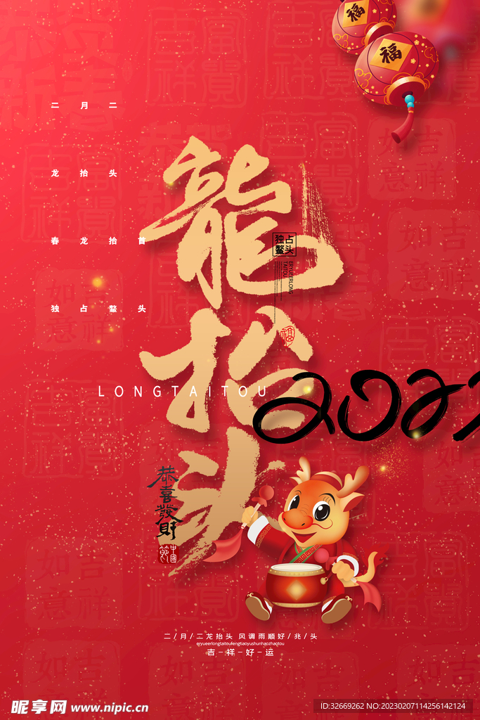 龙抬头
