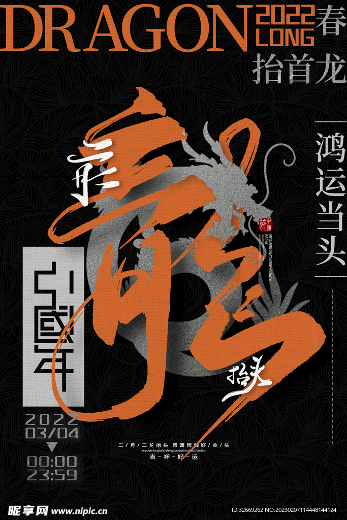 龙抬头