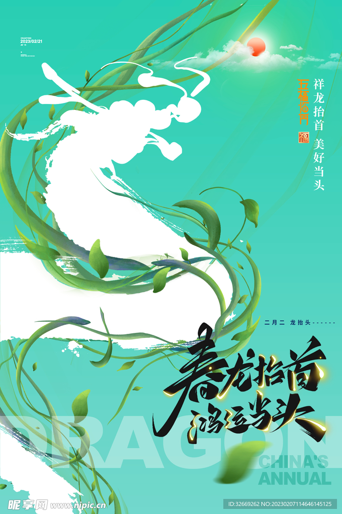 龙抬头