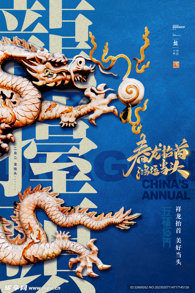 龙抬头