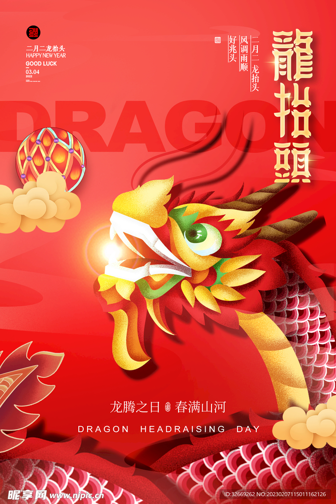 龙抬头