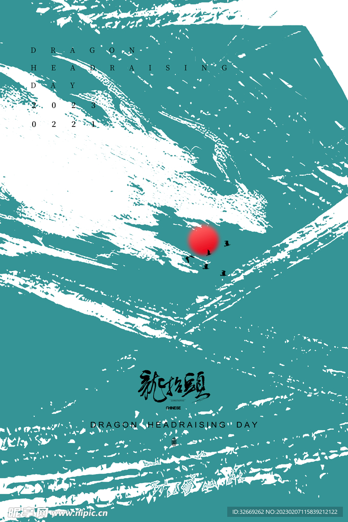 龙抬头