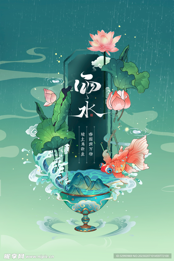 雨水节气海报