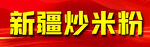 新疆炒米粉