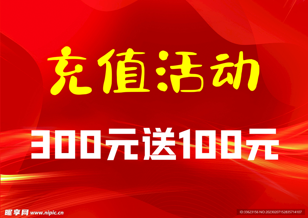 充值活动