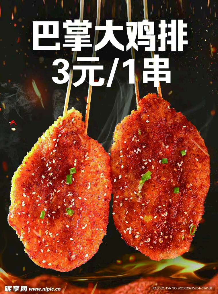 大鸡排