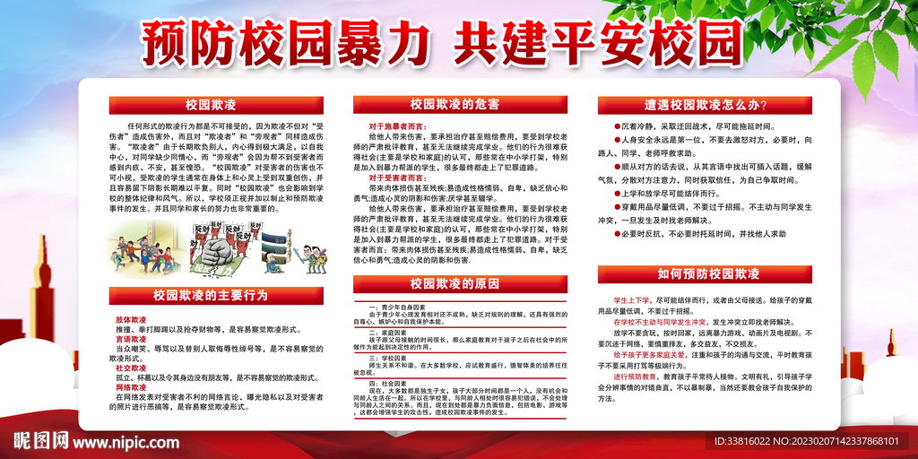 预防校园暴力宣传栏