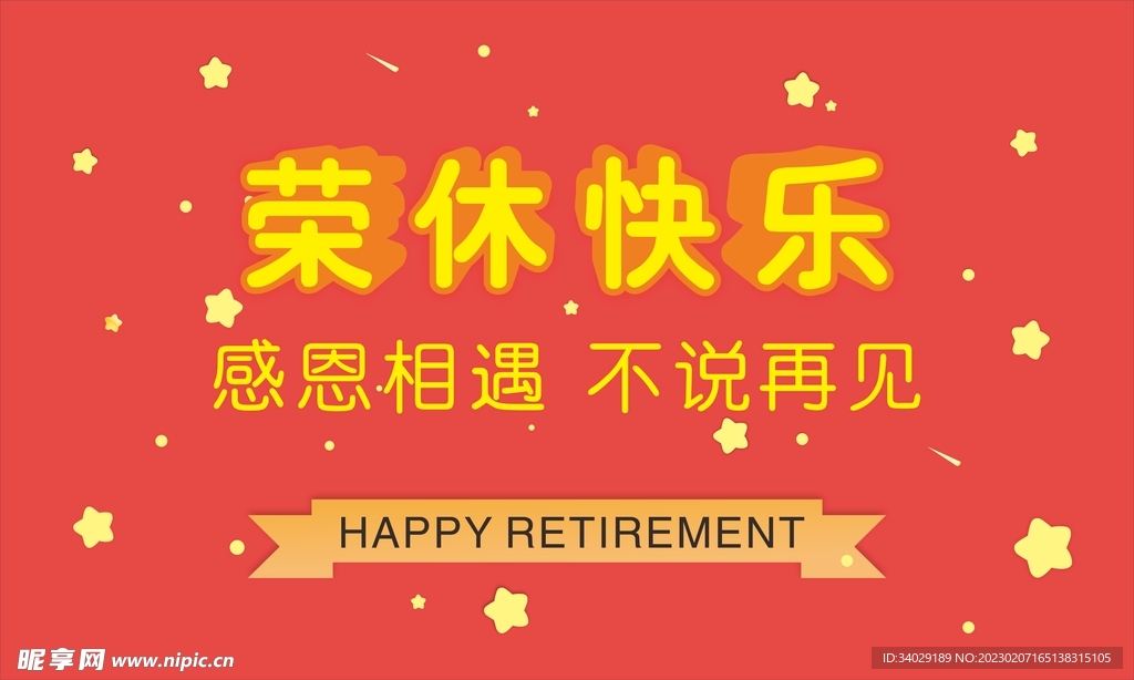 欢送会海报