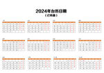2024年台历日期