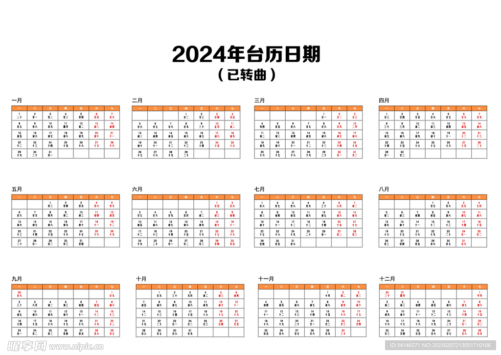 2024年台历日期