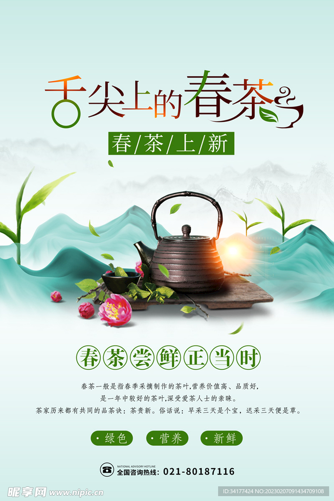 春茶海报