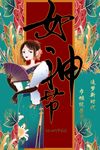 女神节