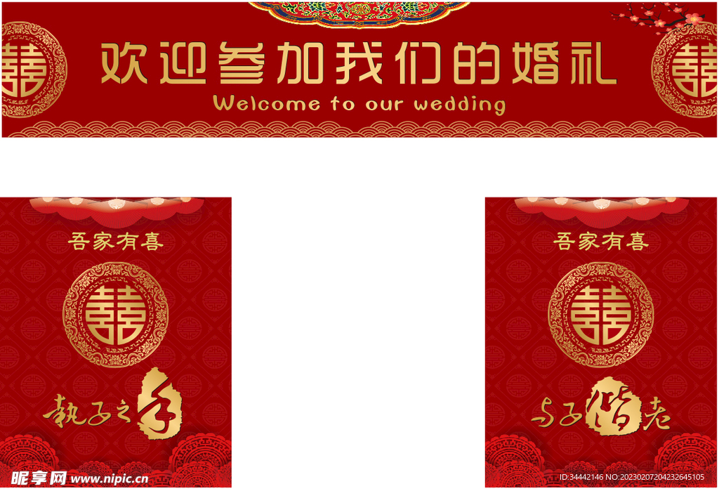 结婚门楼