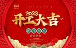 2023开工大吉PSD素材