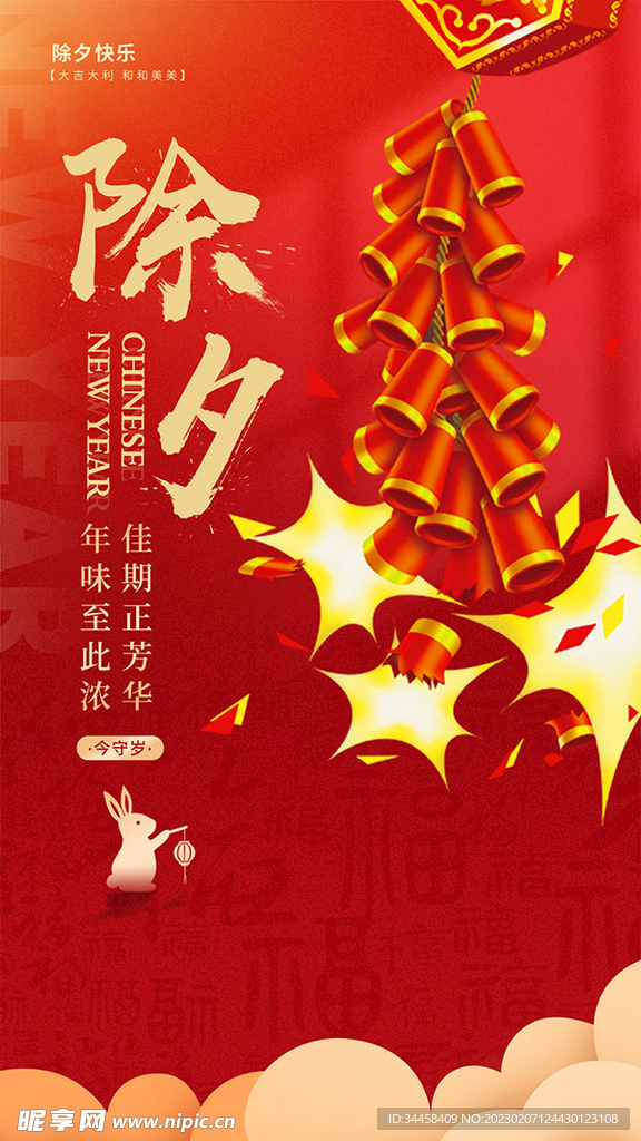 除夕快乐新年广告