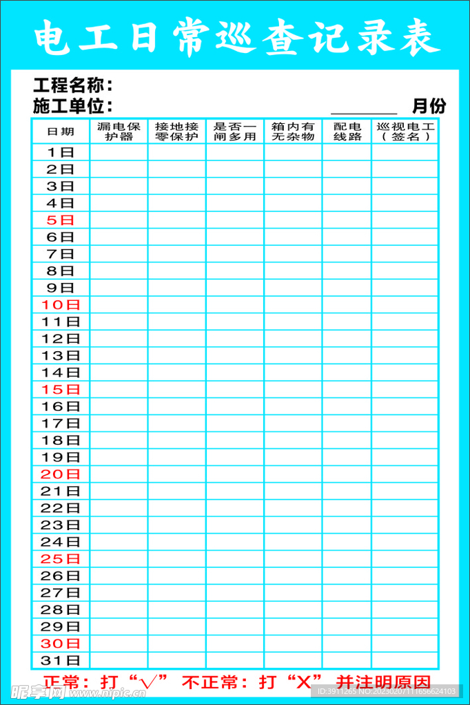 电工巡查记录表