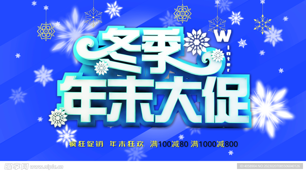 冬季年末大促销