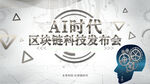 AI时代区块链科技发布会