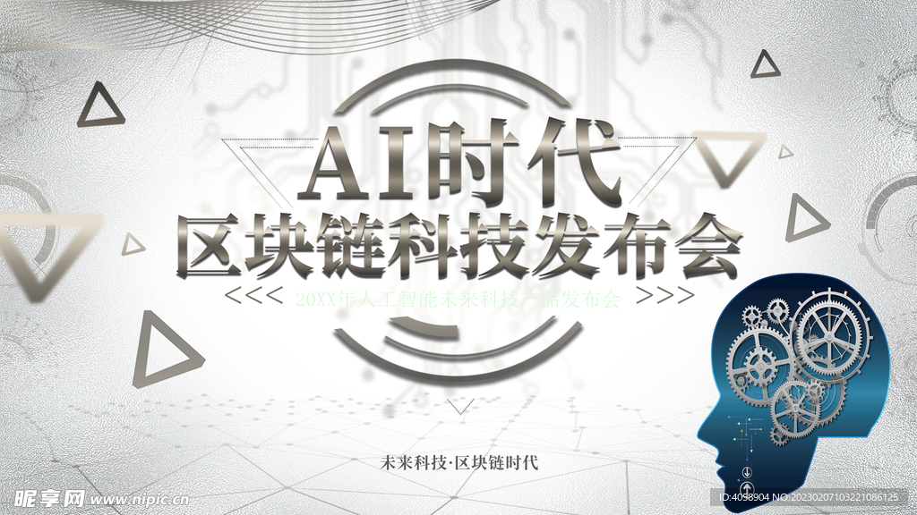 AI时代区块链科技发布会