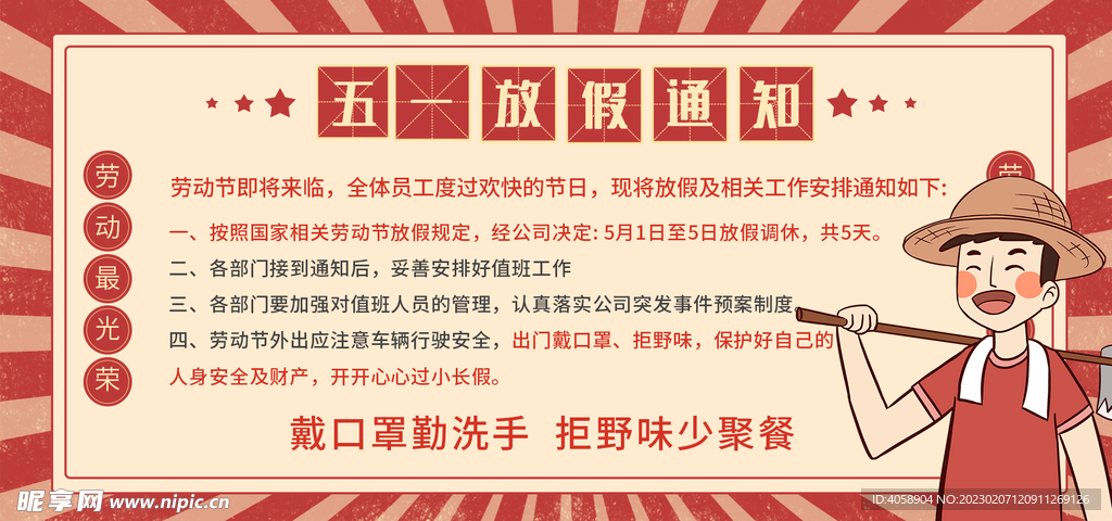 五一劳动节