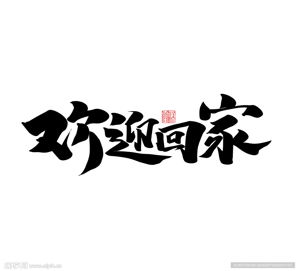 欢迎回家书法字毛笔字