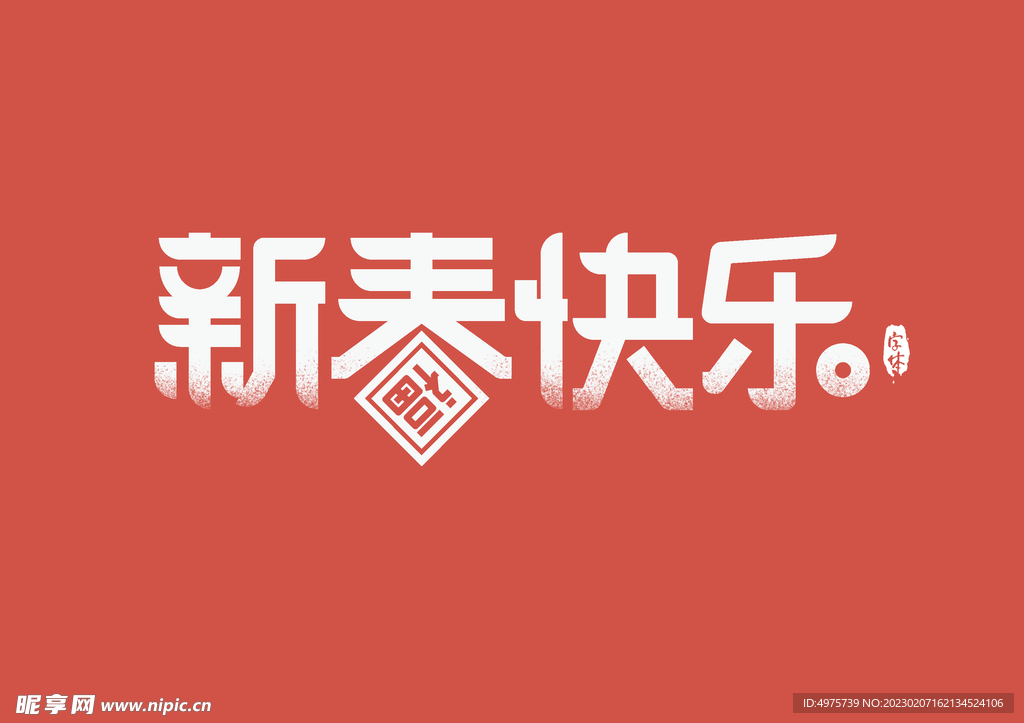 新春快乐书法字毛笔字