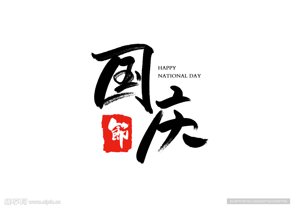 国庆节书法字毛笔字