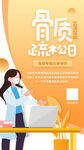 骨质疏松日海报