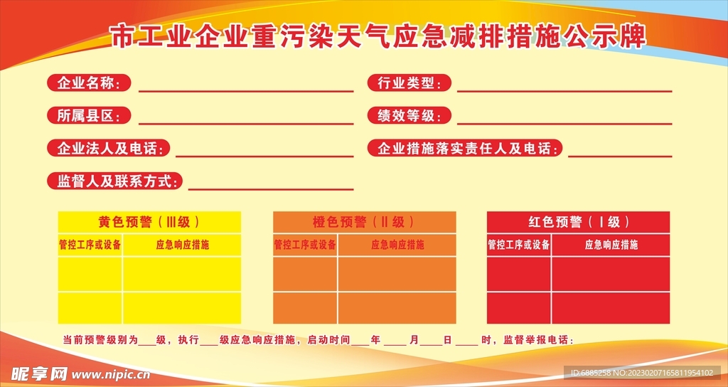 工业企业重污染天气应急减排公示