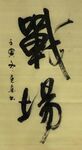 战场 杨克东书法 鸿鹄