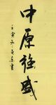 中原强盛 杨克东书法 鸿鹄