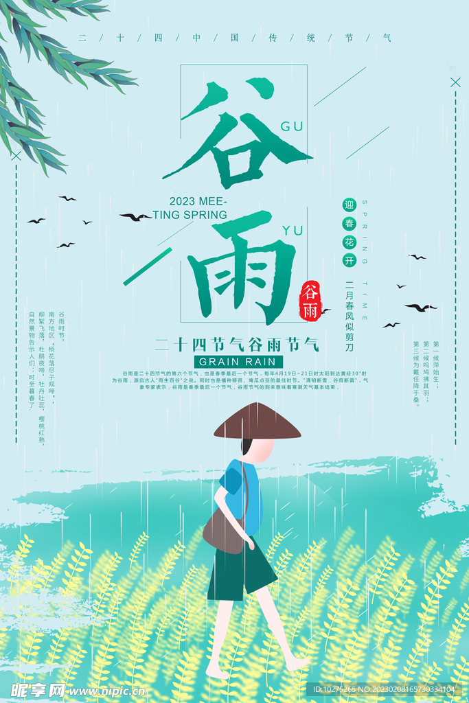 中国风24节气之谷雨海报