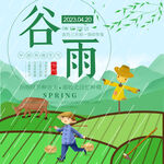 卡通插画谷雨节气海报