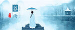 古风谷雨节气宣传banner