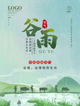 中国风24节气之谷雨海报