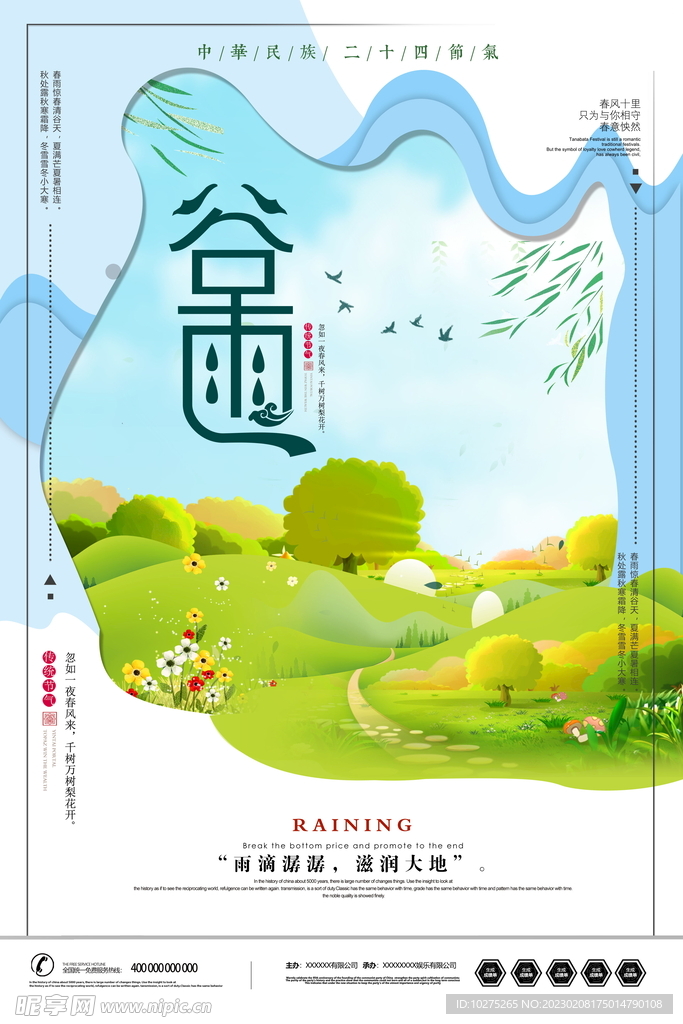 大气创意唯美插画谷雨海报