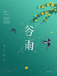 绿色艺术清新谷雨海报