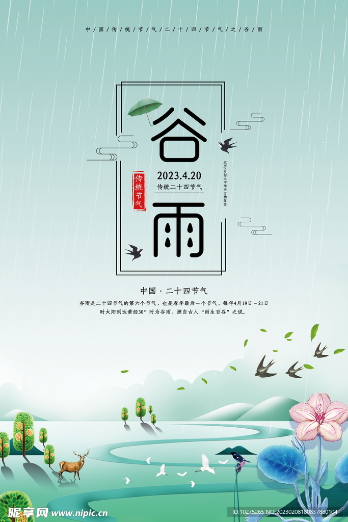 大气创意唯美谷雨海报