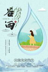 简约大气二十四节气谷雨海报 