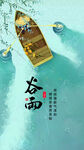 二十四节气谷雨海报
