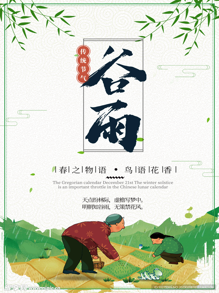 简约大气二十四节气谷雨海报 